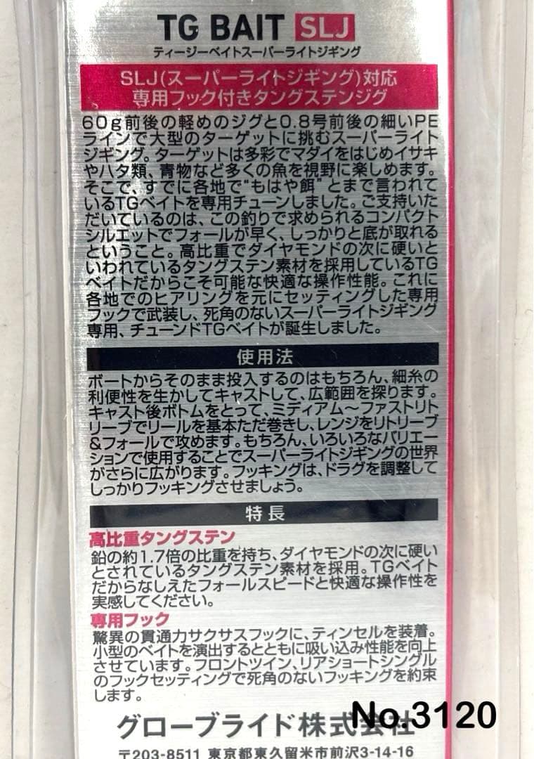 No.3120 TG BAIT SLJ 45g 3個