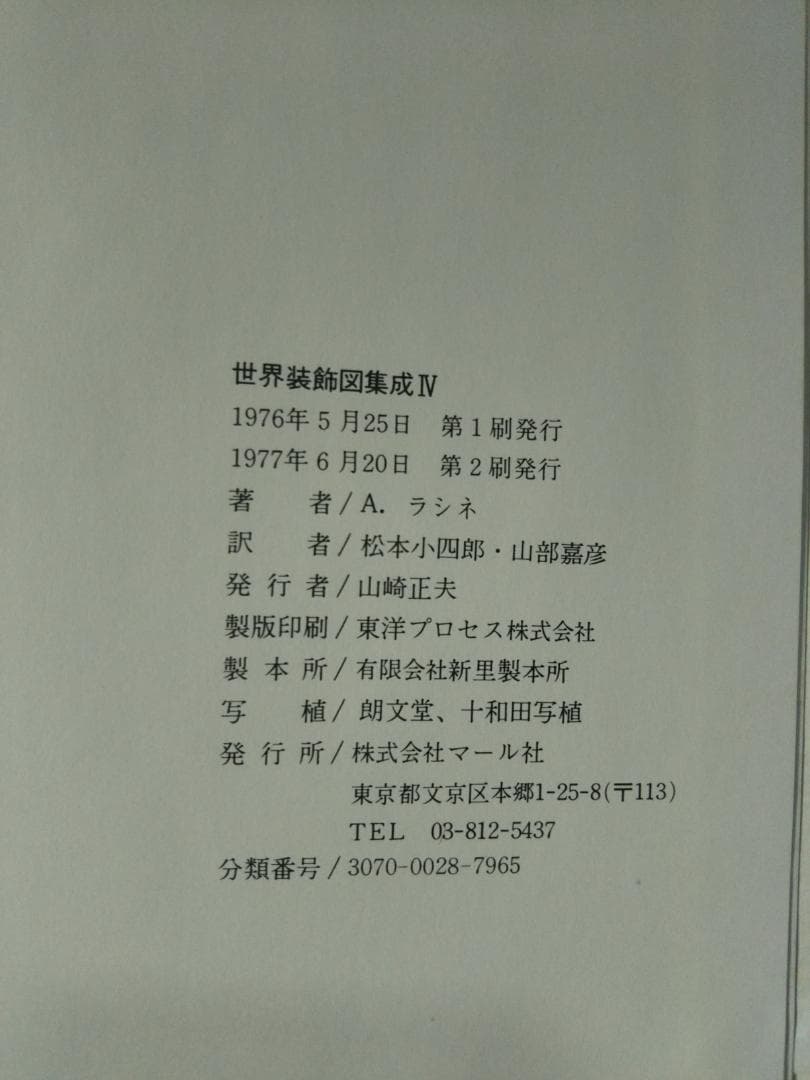 世界装飾図集成ⅠⅡⅢⅣ 四冊セット