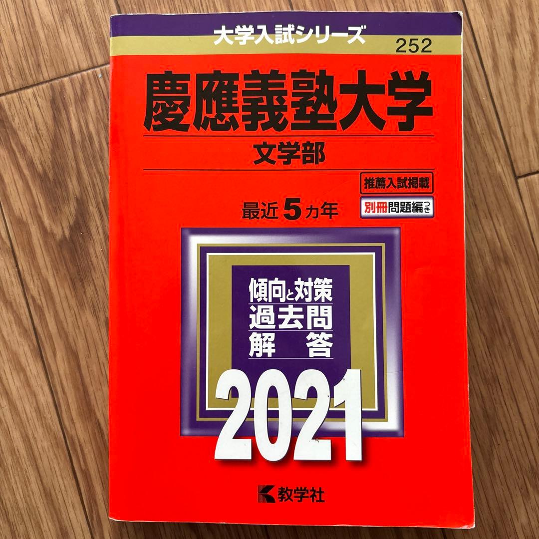 慶應義塾大学 文学部 過去問 3冊セット