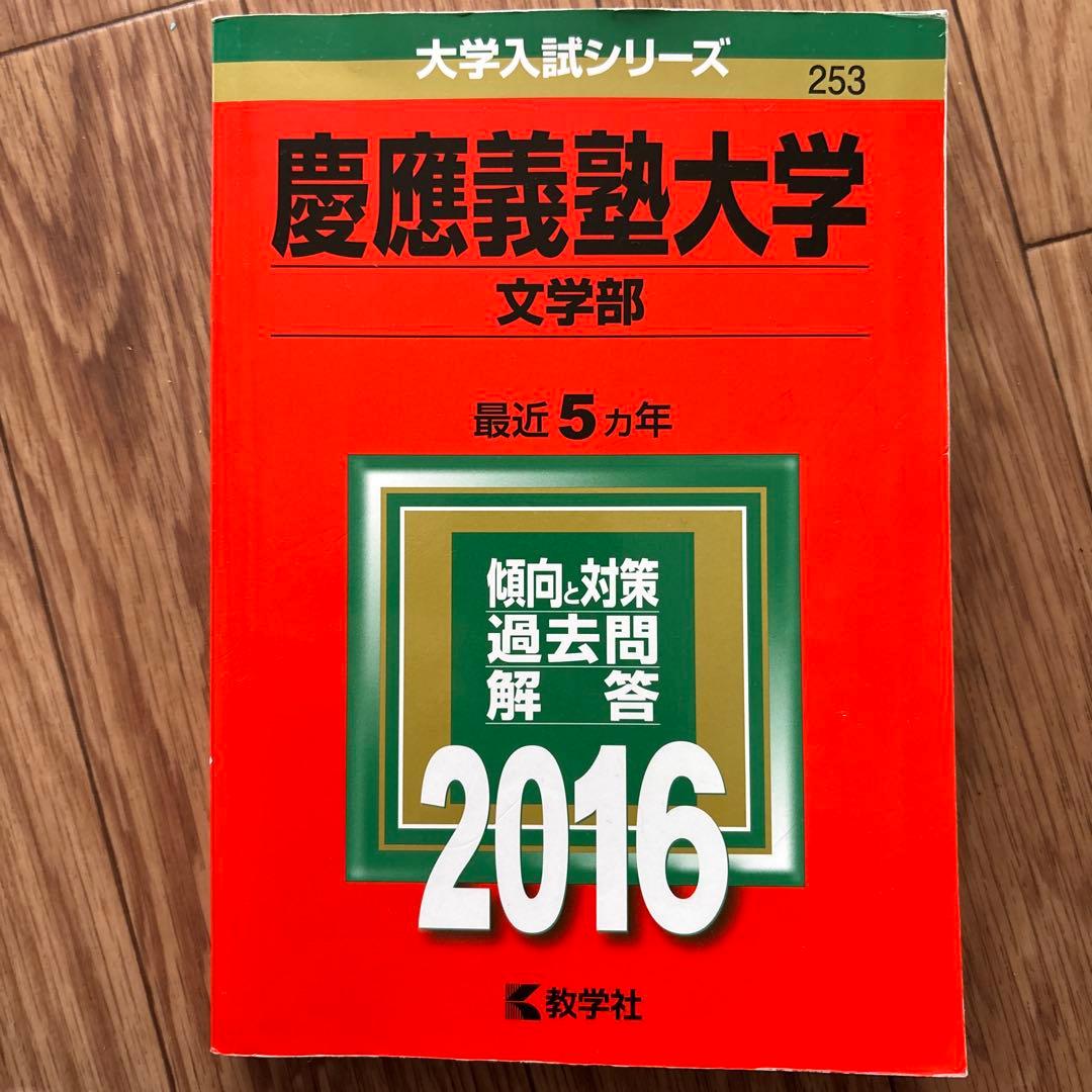 慶應義塾大学 文学部 過去問 3冊セット