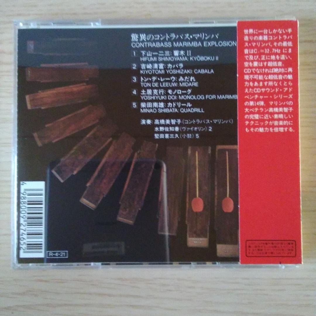 驚異のコントラバス・マリンバ／高橋美智子