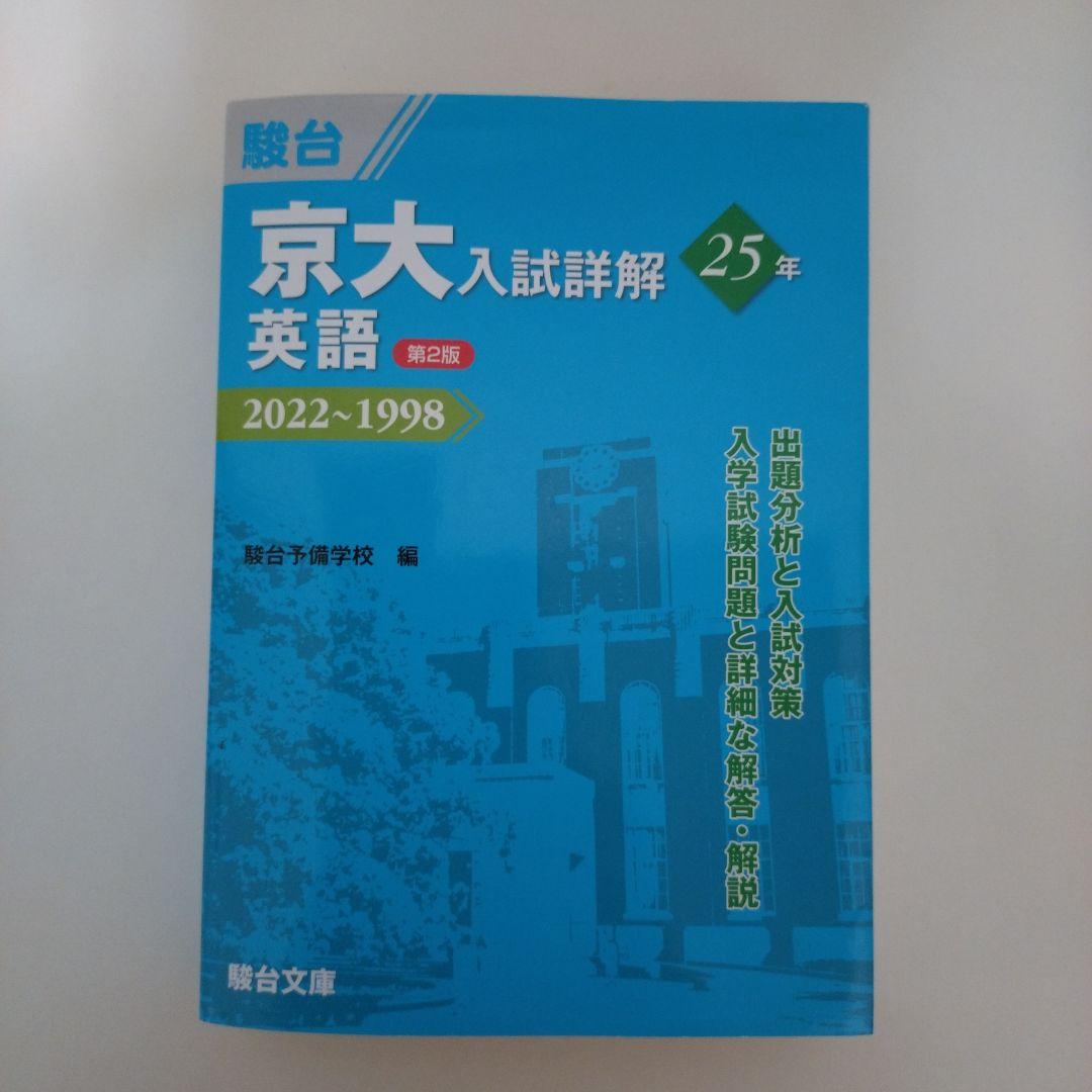 京大入試詳解　25年　第2版　2022〜1998　駿台文庫　４冊セット