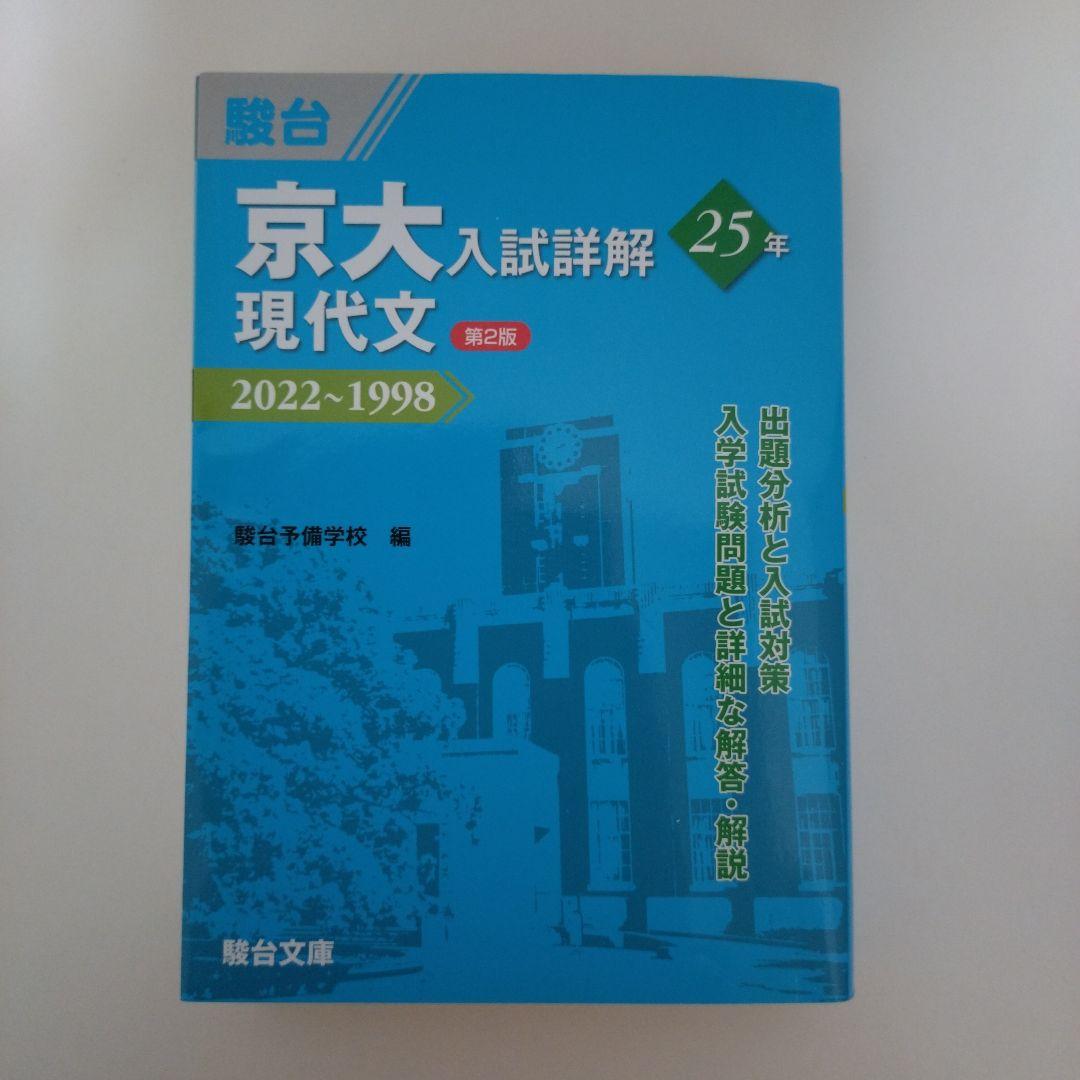 京大入試詳解　25年　第2版　2022〜1998　駿台文庫　４冊セット