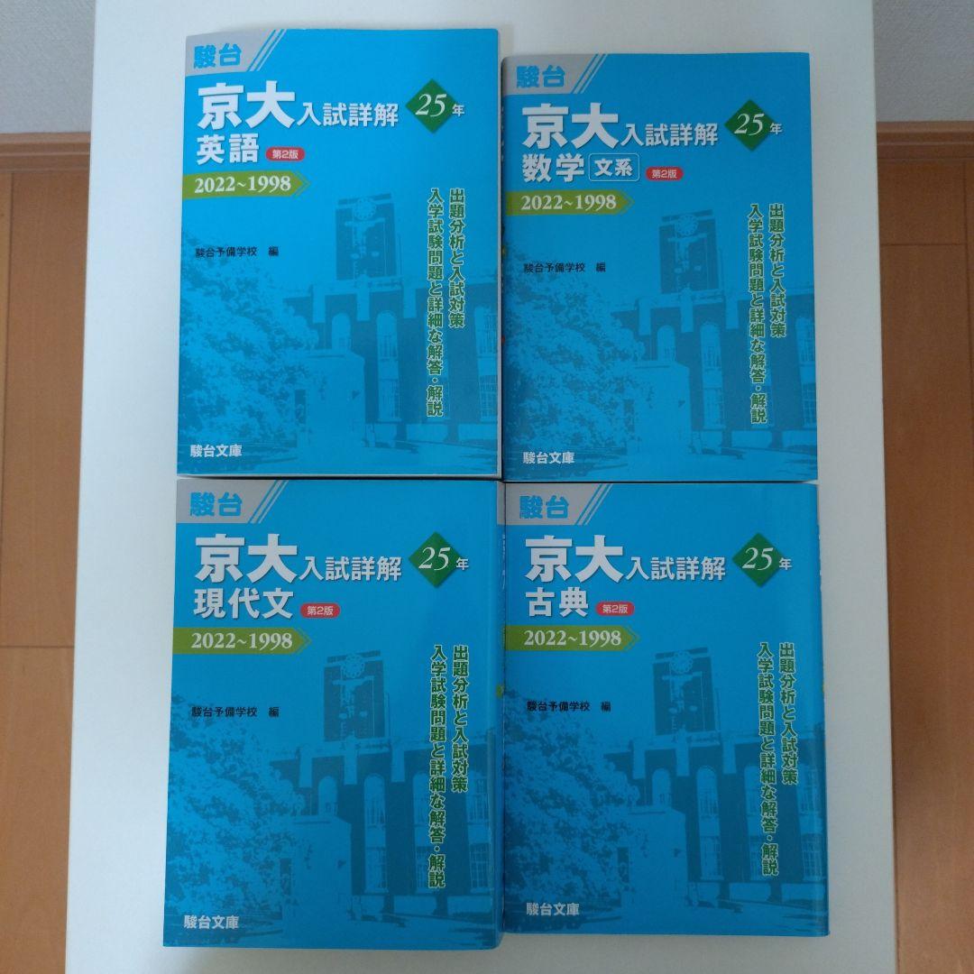 京大入試詳解　25年　第2版　2022〜1998　駿台文庫　４冊セット