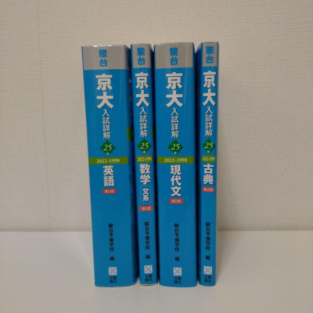京大入試詳解　25年　第2版　2022〜1998　駿台文庫　４冊セット