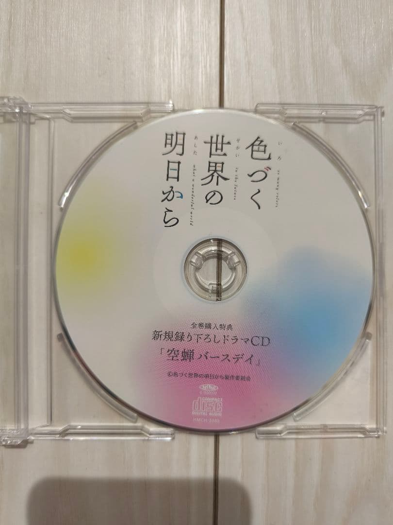 色づく世界の明日から 全巻購入特典新規録り下ろしドラマCD「空蝉バースデイ」