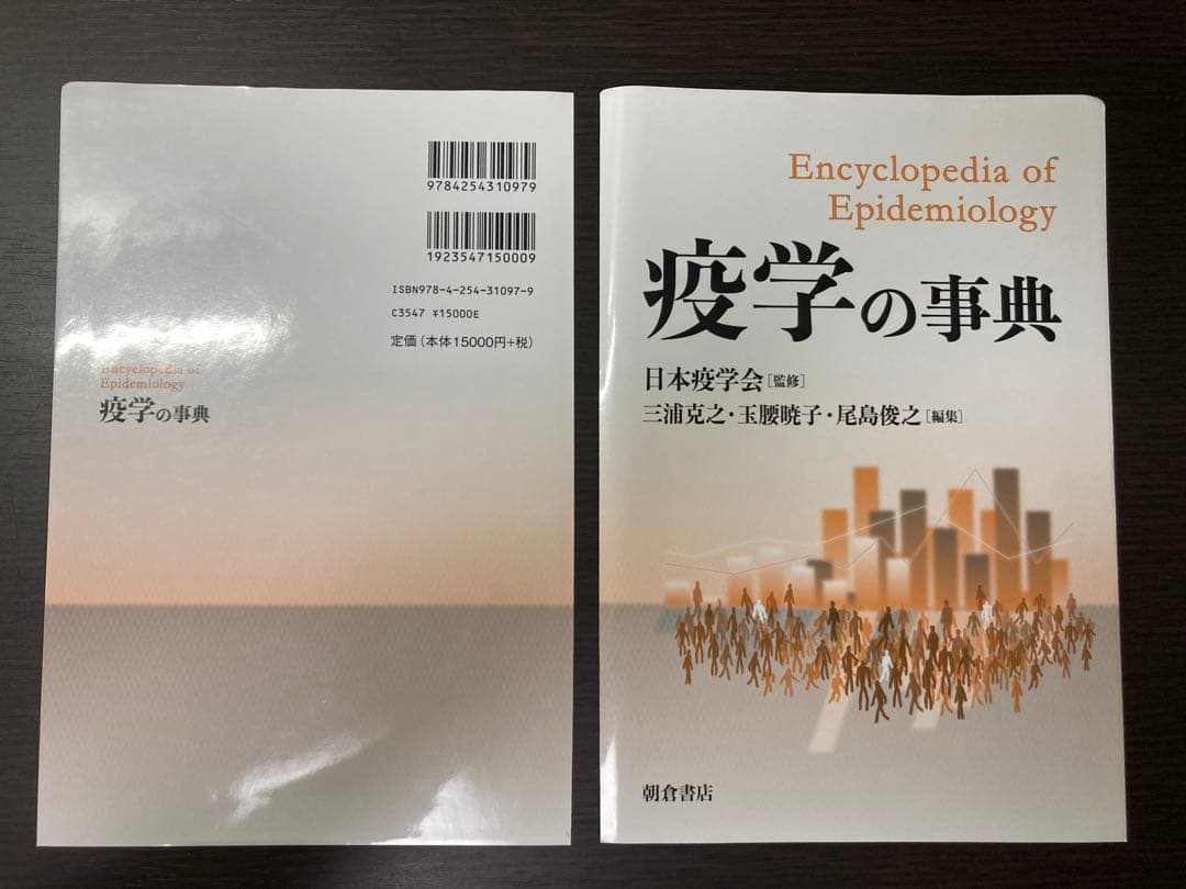 【裁断済】疫学の事典