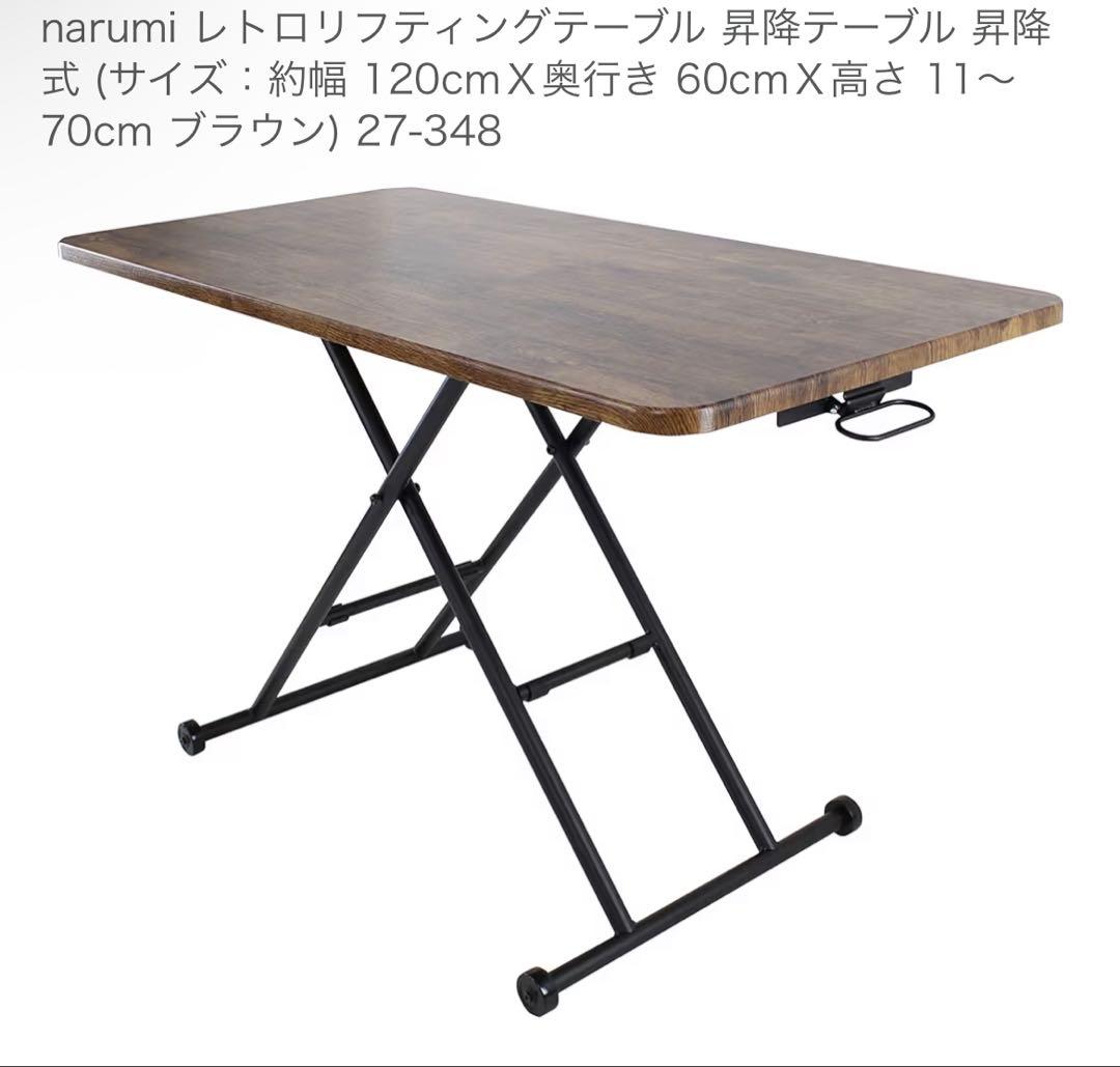Narumi テーブル 昇降式 （120cm×60cm×11～70cm）