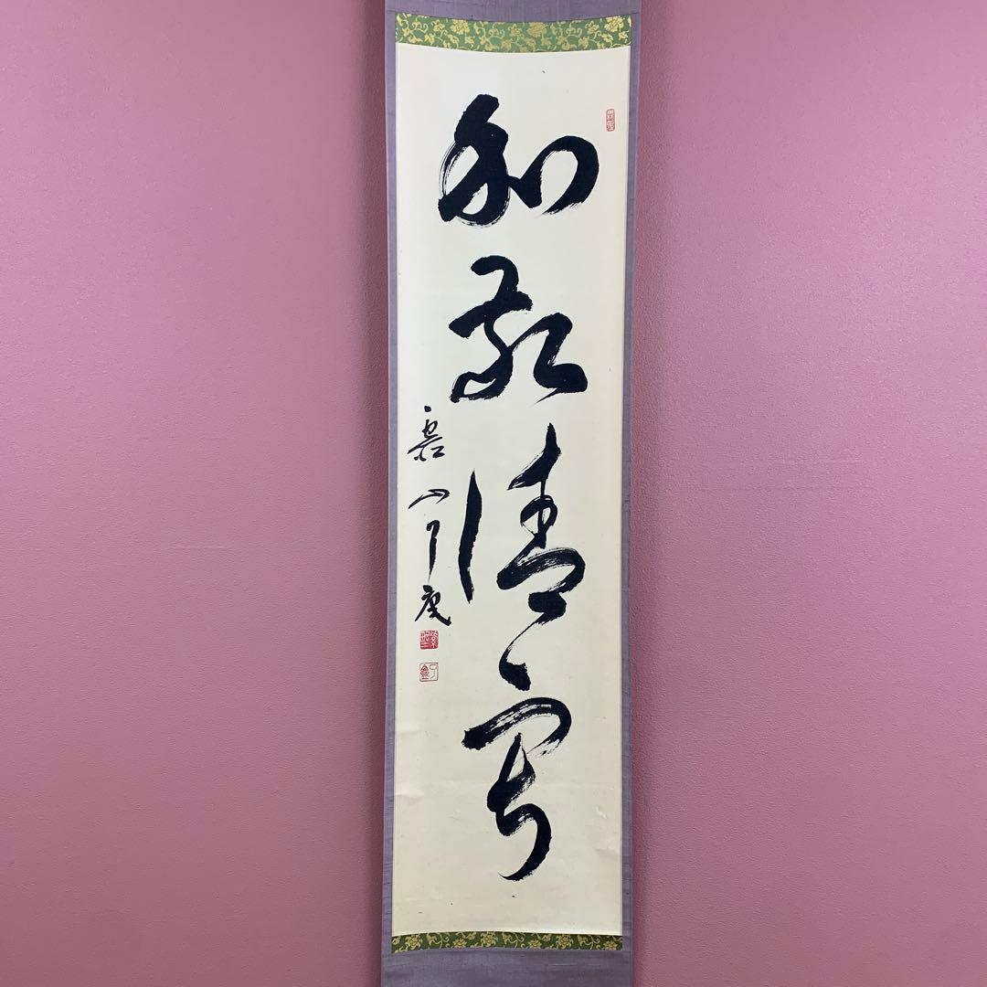 美品 掛け軸 大徳寺 橘了庵作「和敬清寂」共箱 禅語 茶掛け