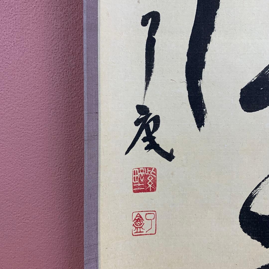 美品 掛け軸 大徳寺 橘了庵作「和敬清寂」共箱 禅語 茶掛け