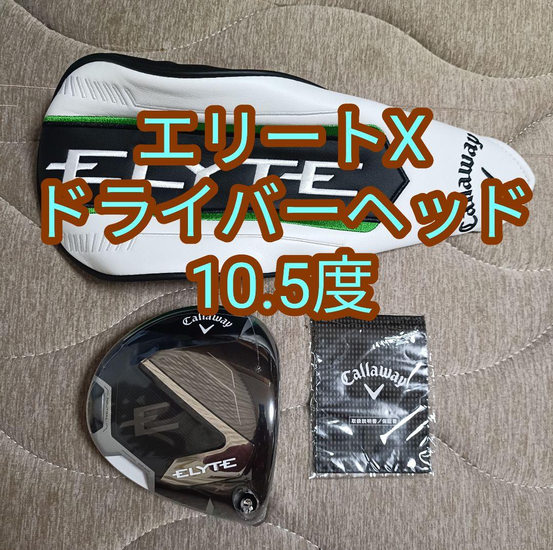 新品 キャロウェイ ELYTE X ドライバー 10.5° ヘッド 日本正規品