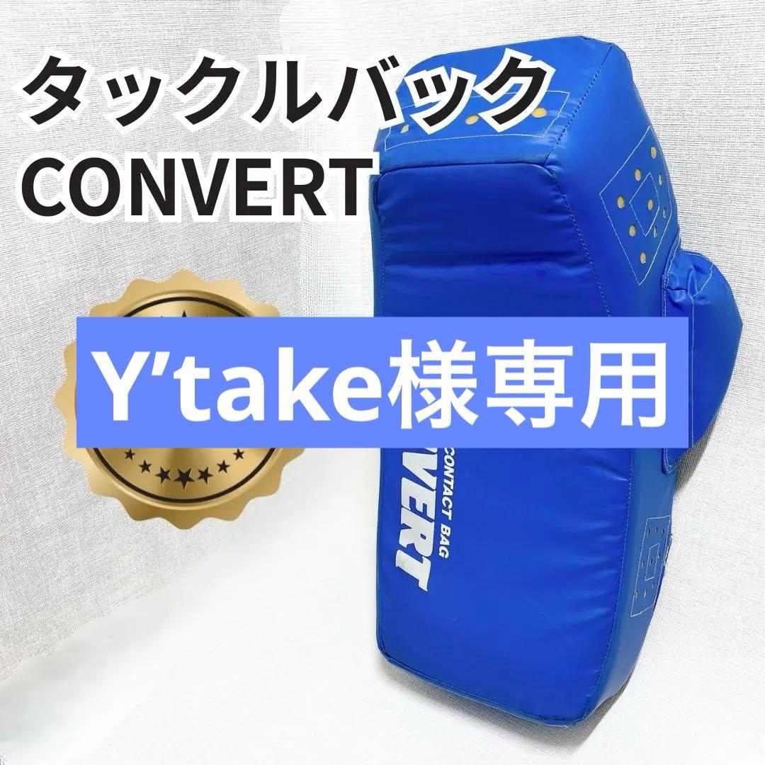 Y’take様用　タックルバック(コンバート)　ラグビー練習用 コンタクトバッグ