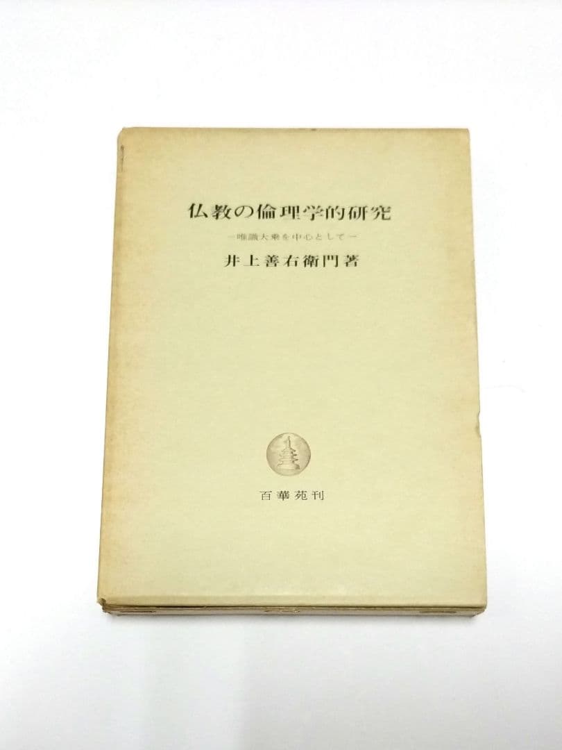 仏教の倫理学的研究 井上善右衛門 【Amazon 日本の古書店 在庫なし】