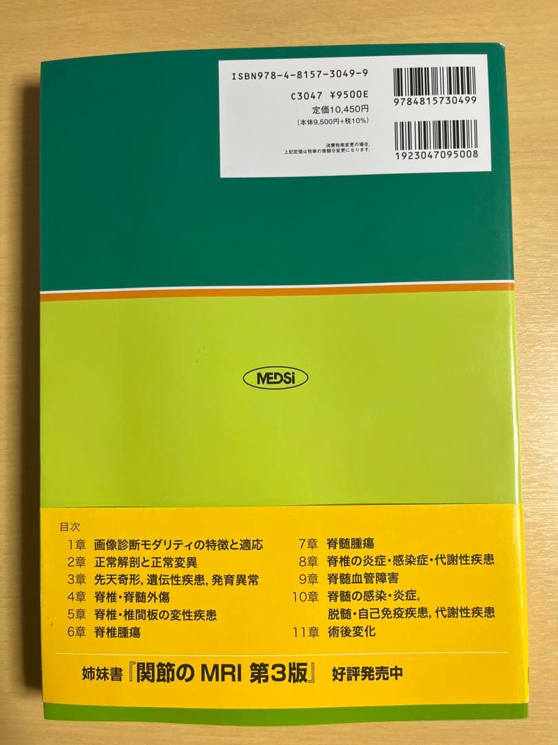 エッセンシャル脊椎・脊髄の画像診断｜医学専門書｜裁断・書き込みなし｜即発送