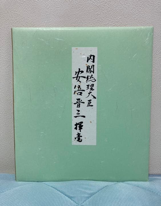 安倍元総理の色紙+事件5日前の生写真❗️❗️