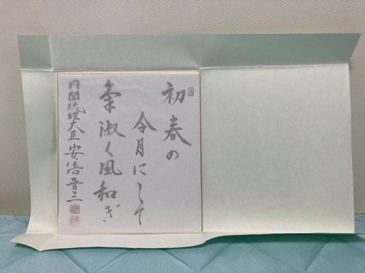 安倍元総理の色紙+事件5日前の生写真❗️❗️