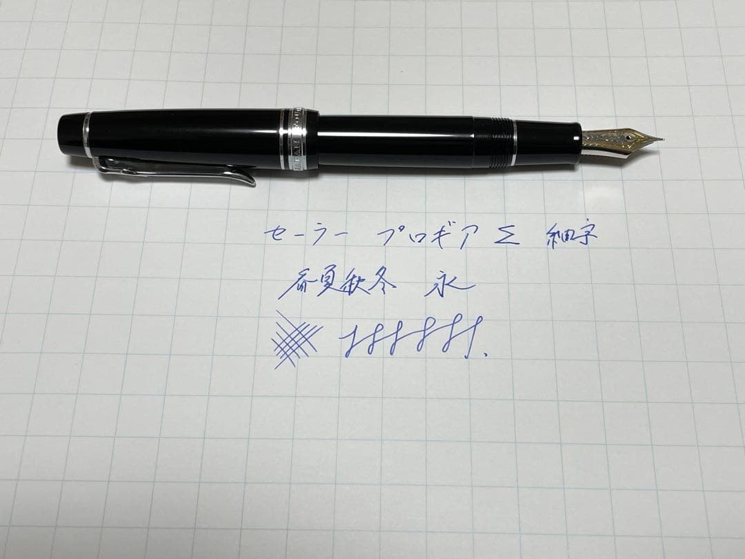 セーラー プロフェッショナルギア Σ 銀 ブラック 細字 21k プロギア Σ