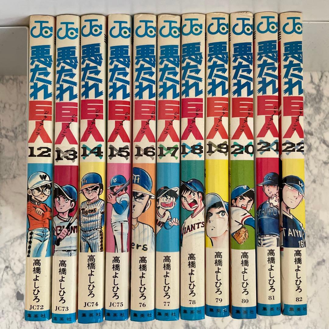 ⭐️全巻初版⭐️悪たれ巨人　全巻セット［全22巻］高橋よしひろ