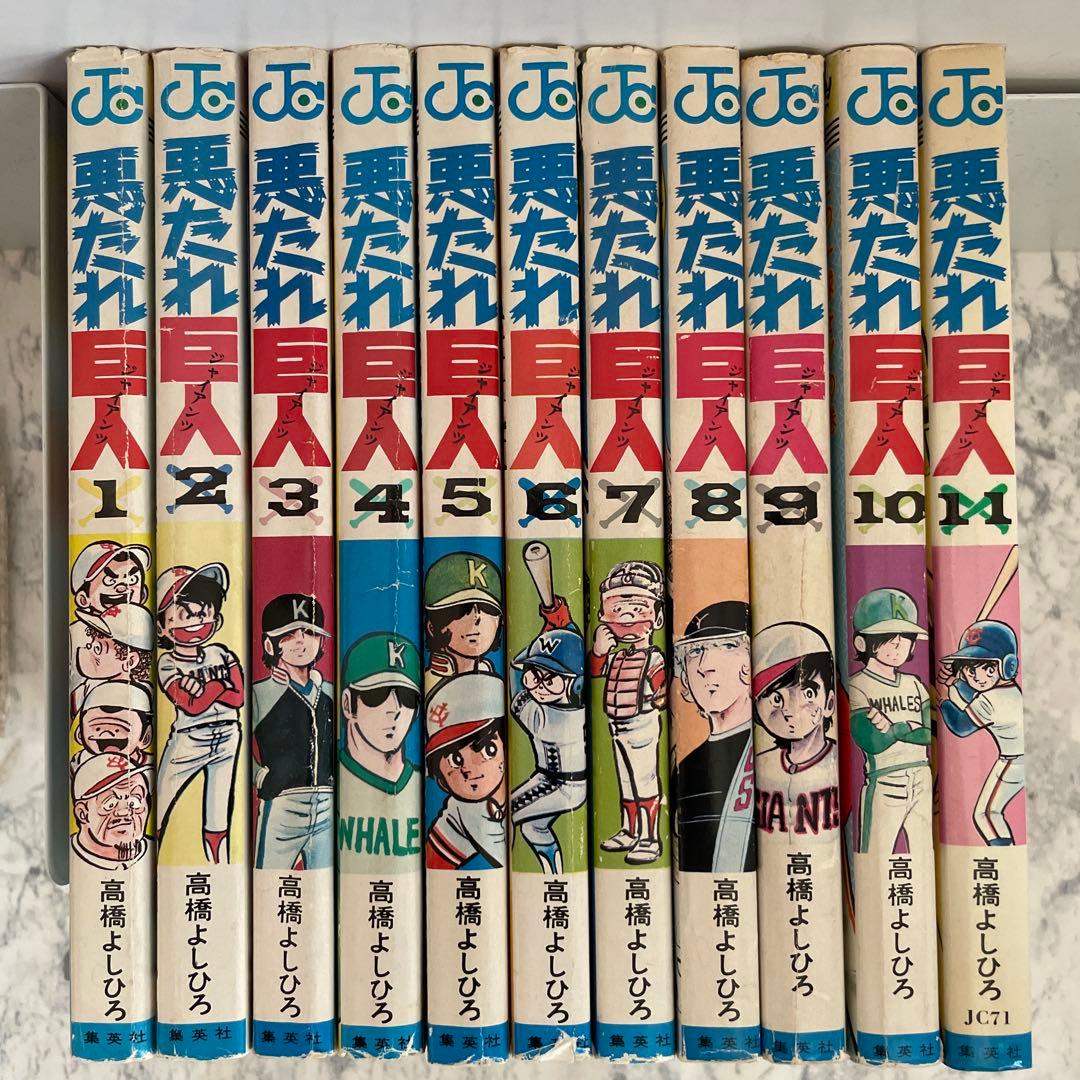 ⭐️全巻初版⭐️悪たれ巨人　全巻セット［全22巻］高橋よしひろ
