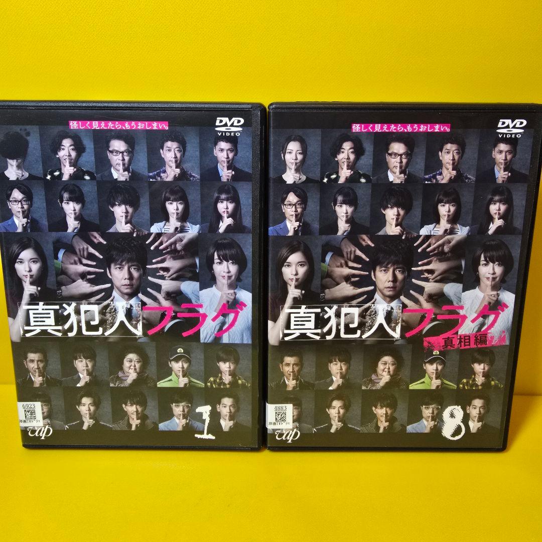 新品ケース交換済み　真犯人フラグ　DVD　全8巻セット　全巻