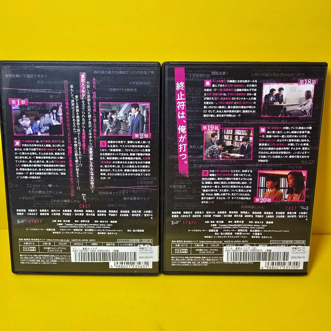 新品ケース交換済み　真犯人フラグ　DVD　全8巻セット　全巻