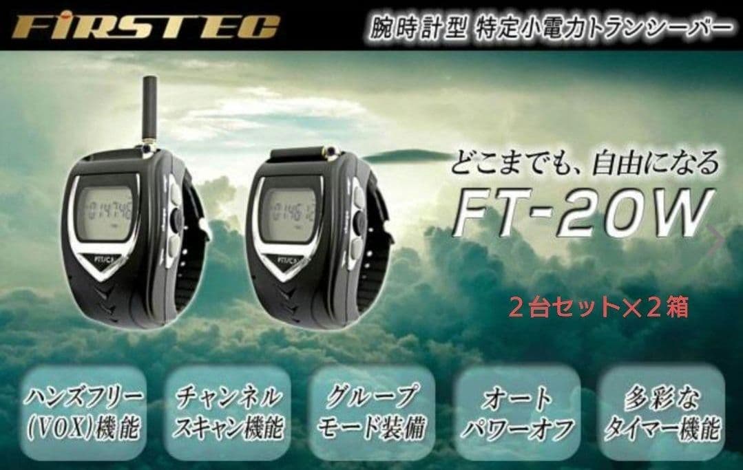 最終値下！【総務省技適品】FT-20W 腕時計型トランシーバー 2台セット