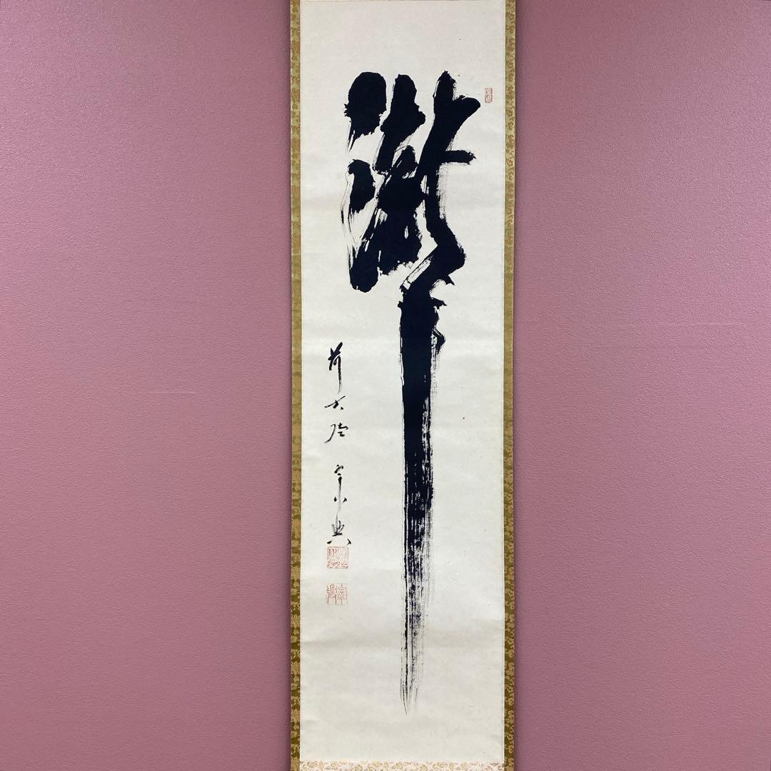 美品 掛け軸 極楽禅寺 西垣宗興作「瀧」共箱 禅語 夏掛け