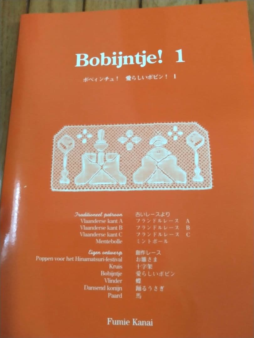 ボビンレース Bobijntje! 1 Fumie Kanai 金井文江