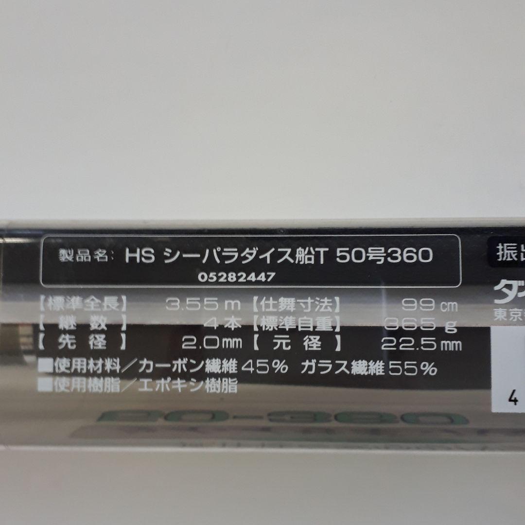 ダイワ HSシーパラダイス船T50-360 振出し船竿
