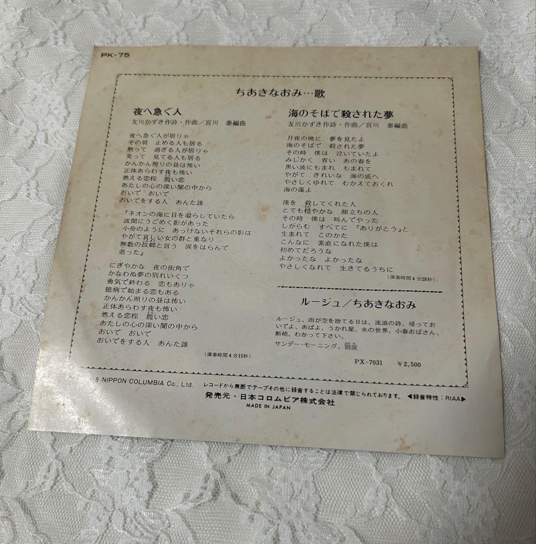 ちあきなおみ/夜へ急ぐ人 EP アナログ盤　レコード