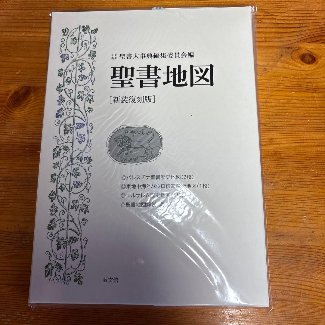 [縮刷版]旧約新約聖書大事典　聖書地図あり