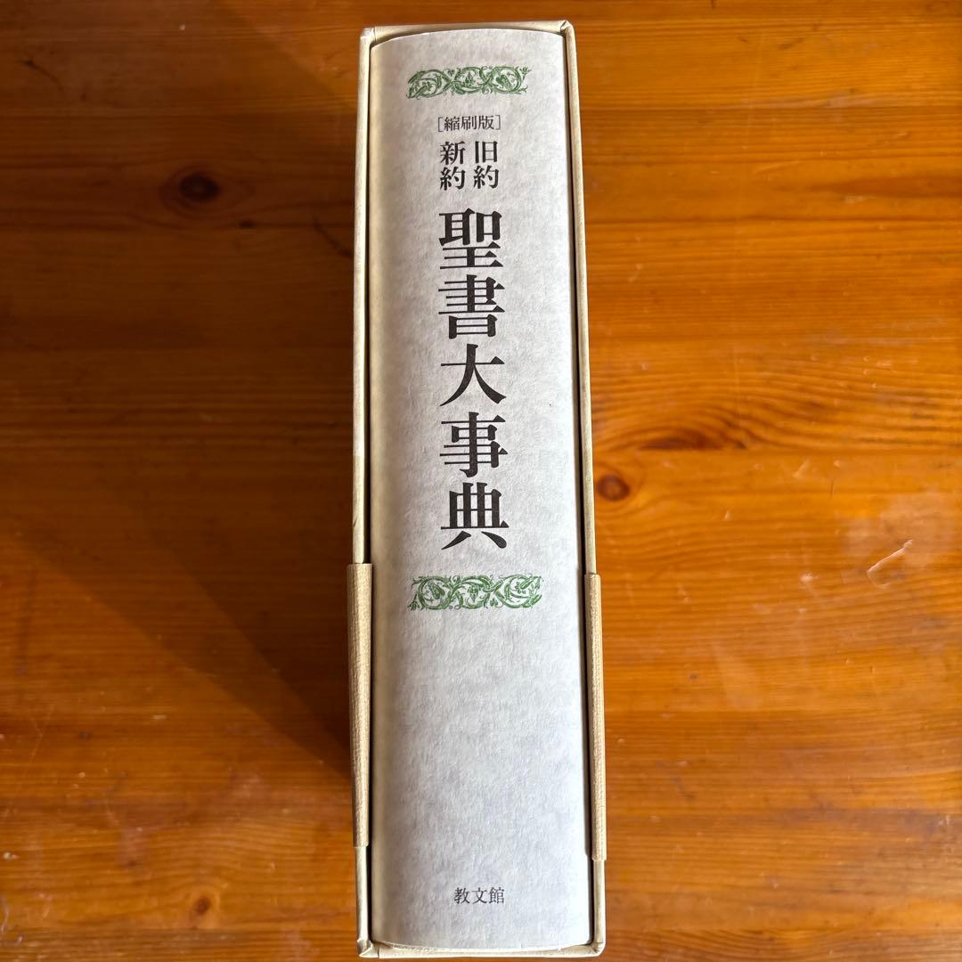 [縮刷版]旧約新約聖書大事典　聖書地図あり