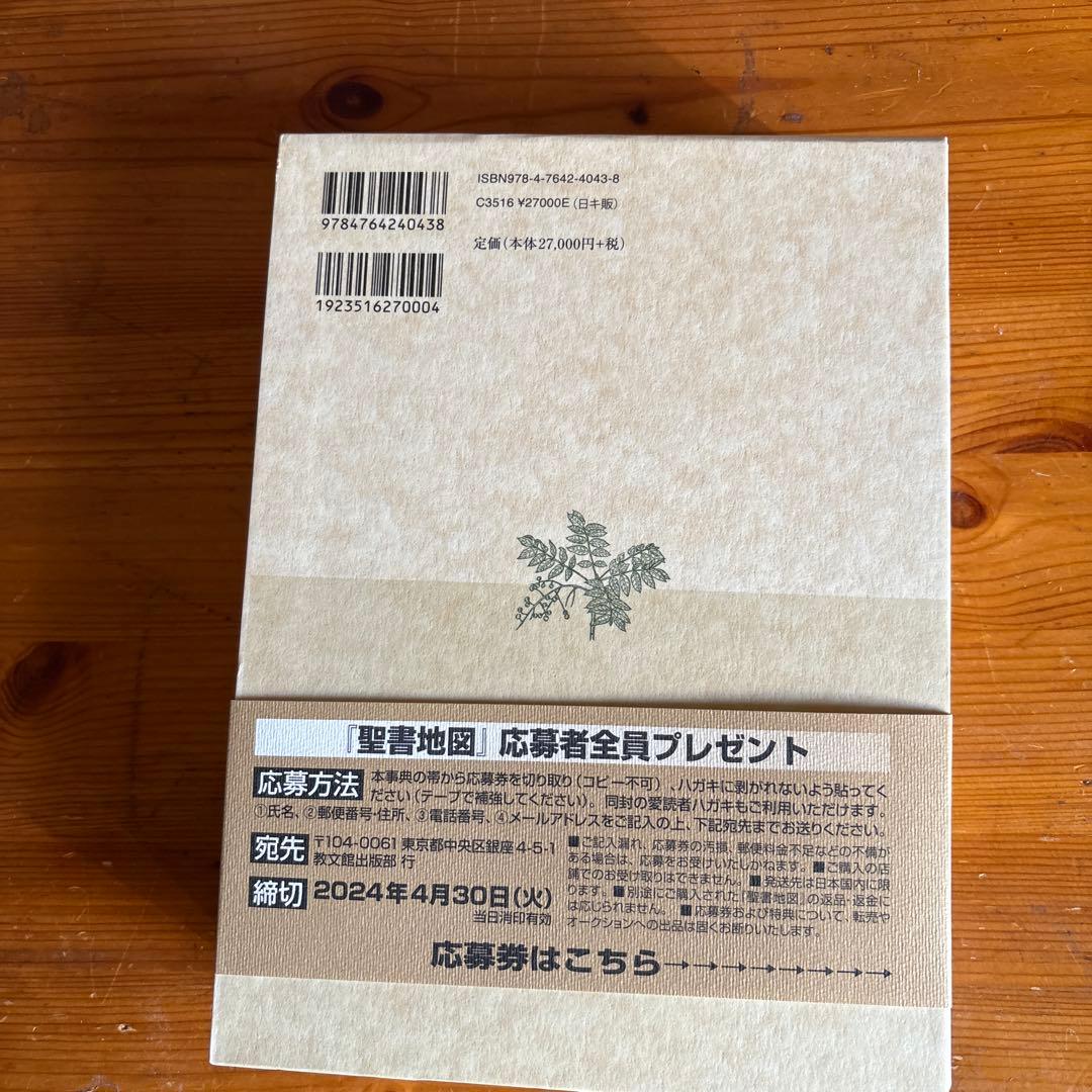 [縮刷版]旧約新約聖書大事典　聖書地図あり
