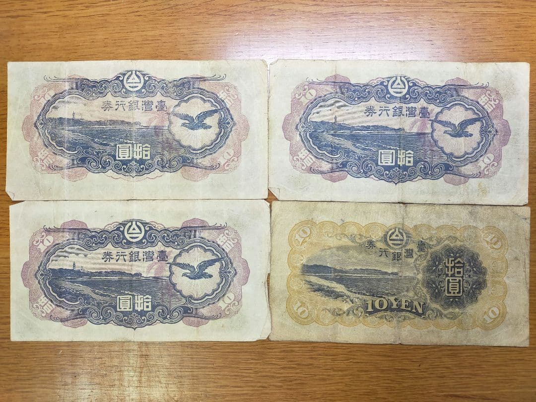 古銭　旧紙幣　台湾銀行券　10円　4枚