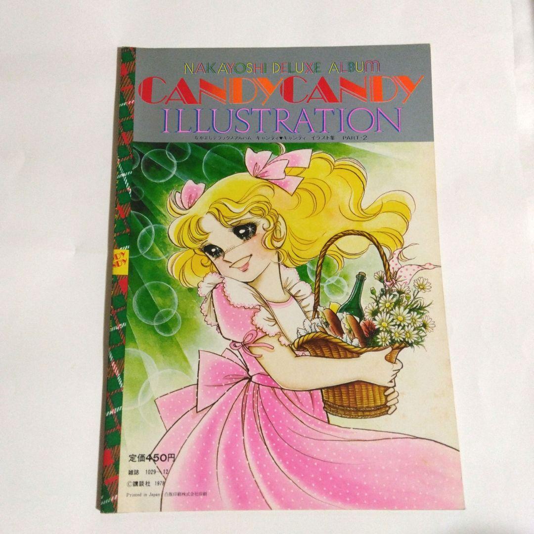 いがらしゆみこ　キャンディ・キャンディ イラスト集　初版　2冊セット
