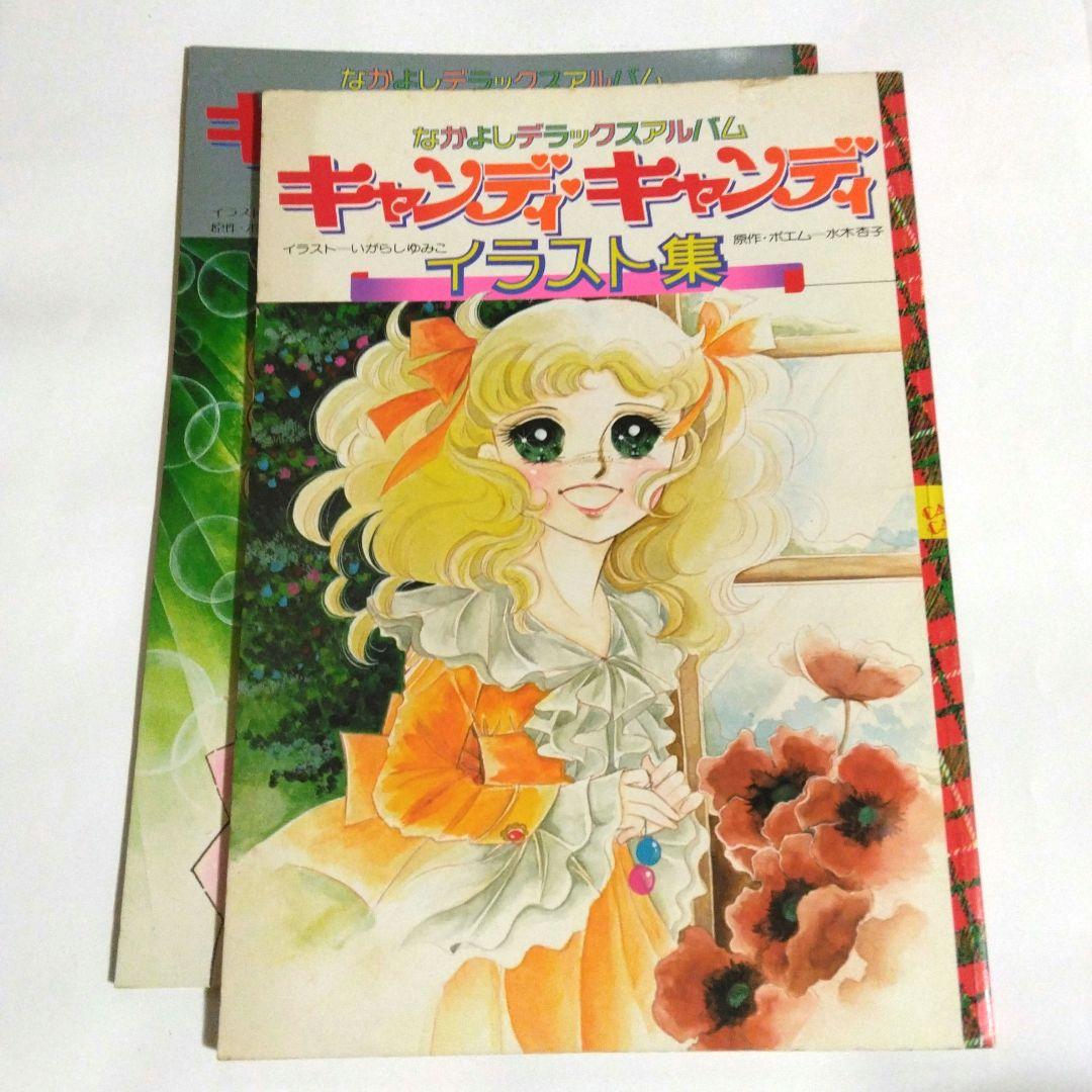 いがらしゆみこ　キャンディ・キャンディ イラスト集　初版　2冊セット