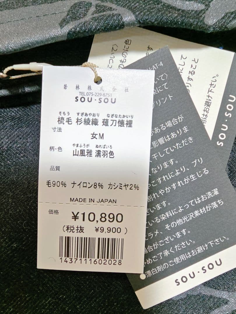 SOU・SOU　薙刀懐裡　山風雅　濡羽色