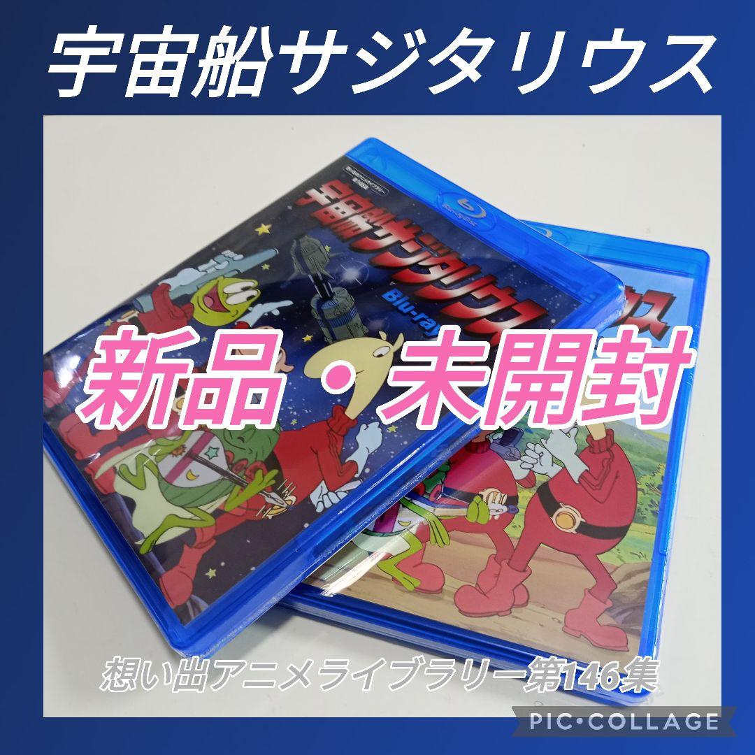 想い出のアニメライブラリー 第146集 宇宙船サジタリウスBlu-rayセット