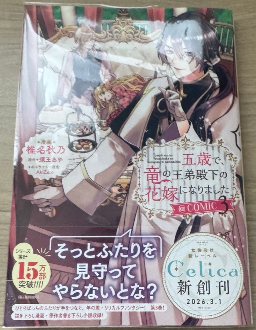 ranan 五歳で、竜の王弟殿下の花嫁になりました@COMIC 他