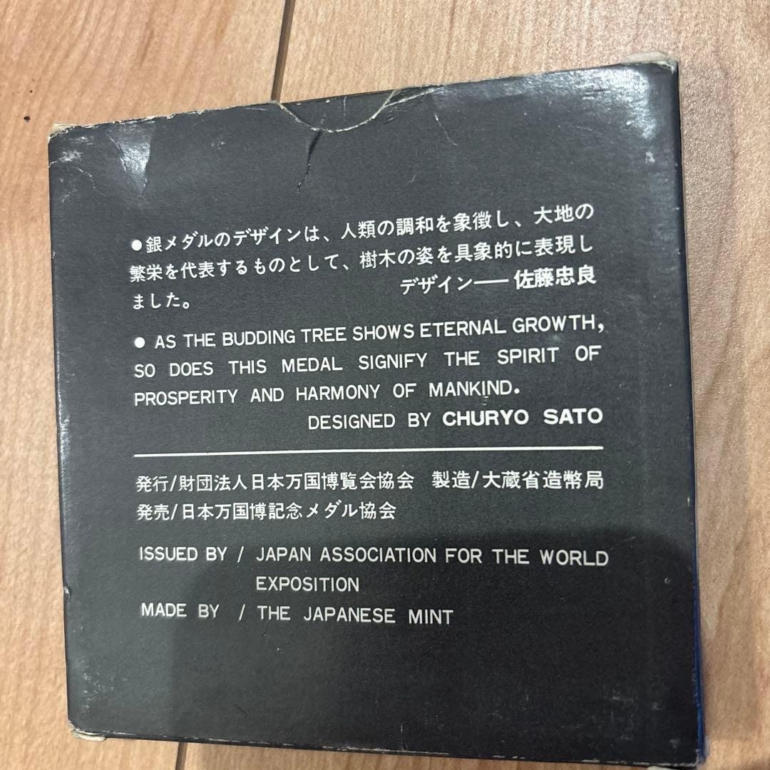 日本万博 EXPO'70 銀メダル