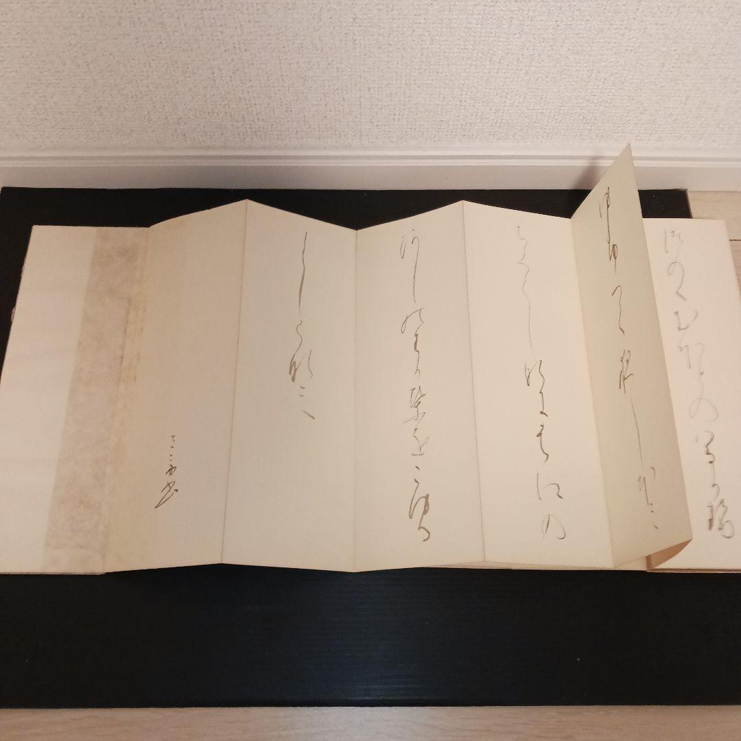桑田笹舟　笹波会　中国拓本折帖和本漢籍掛軸　肉筆書画