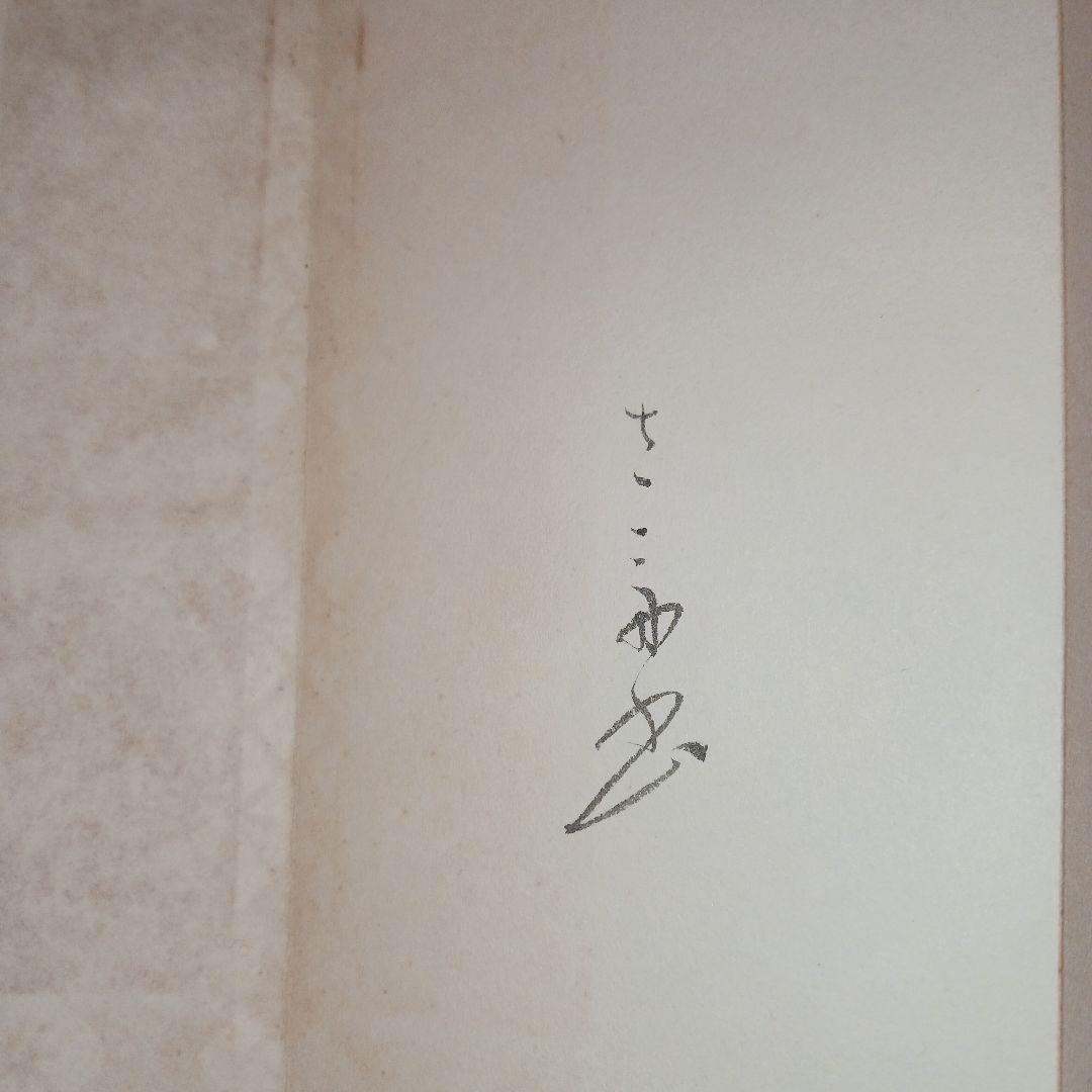 桑田笹舟　笹波会　中国拓本折帖和本漢籍掛軸　肉筆書画