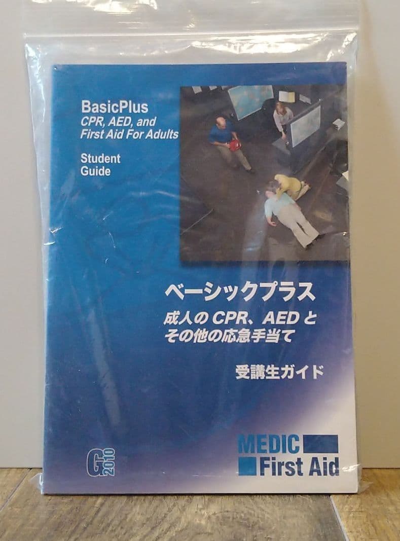 救命テキストBLS受講生ガイド一式　2010