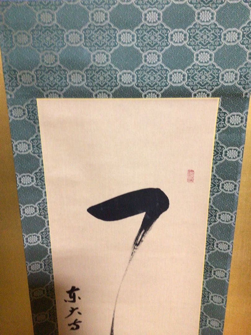 掛け軸 茶掛軸 合わせ桐箱付き