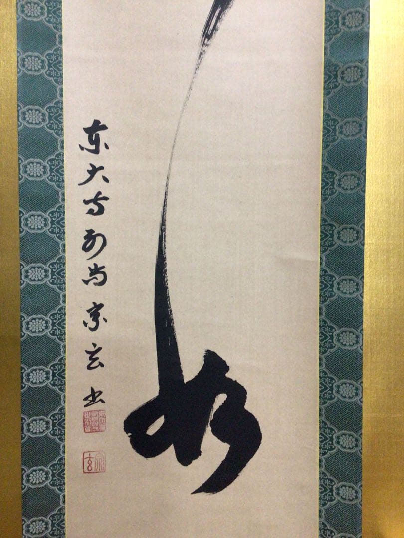 掛け軸 茶掛軸 合わせ桐箱付き