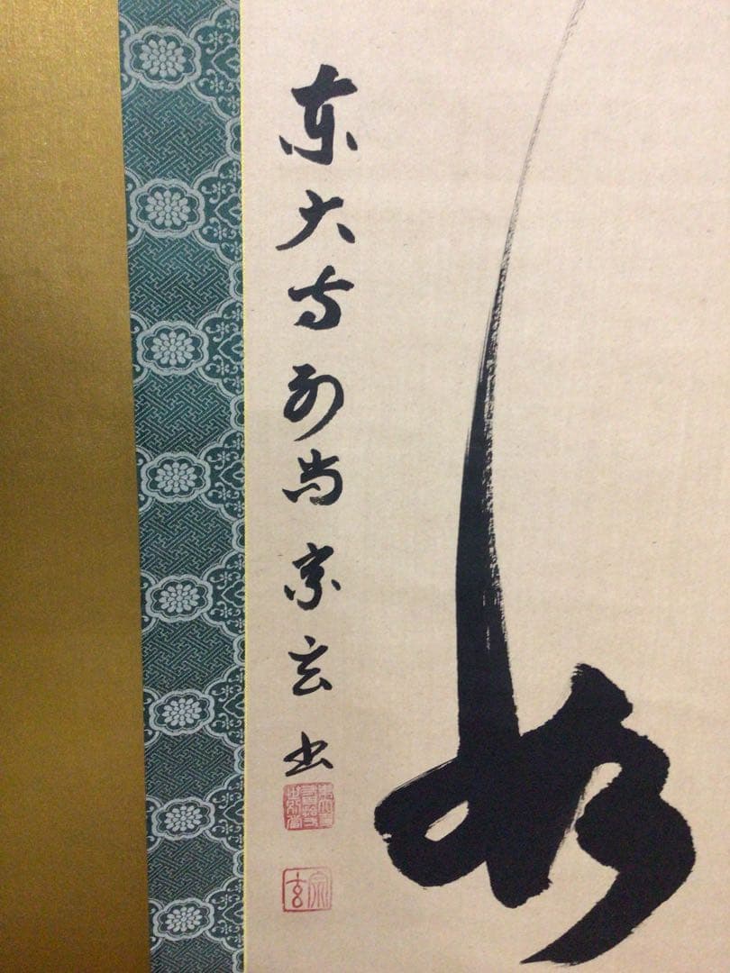 掛け軸 茶掛軸 合わせ桐箱付き