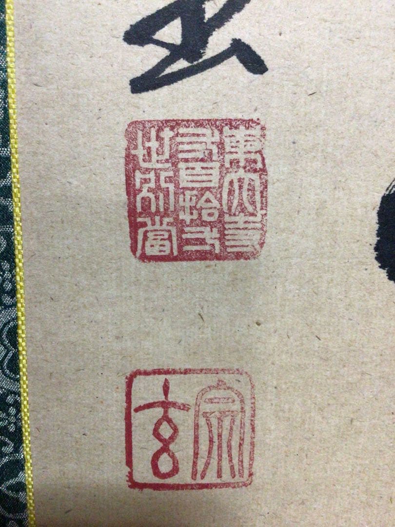 掛け軸 茶掛軸 合わせ桐箱付き
