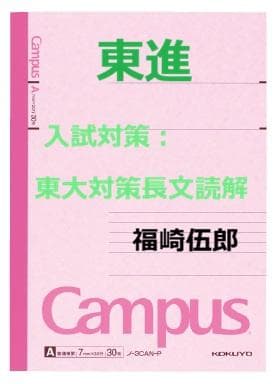 【東進】『入試対策：東大対策長文読解　福崎伍郎先生第1講ノート』代ゼミ駿台河合塾