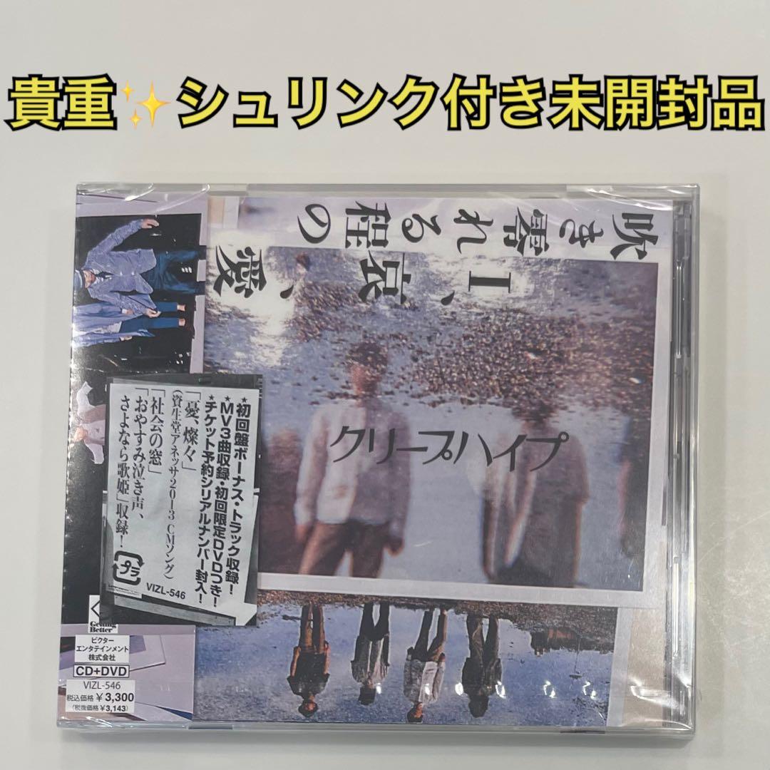 【貴重シュリンク付き未開封】クリープハイプ『吹き零れる程のI、哀、愛』初回限定盤