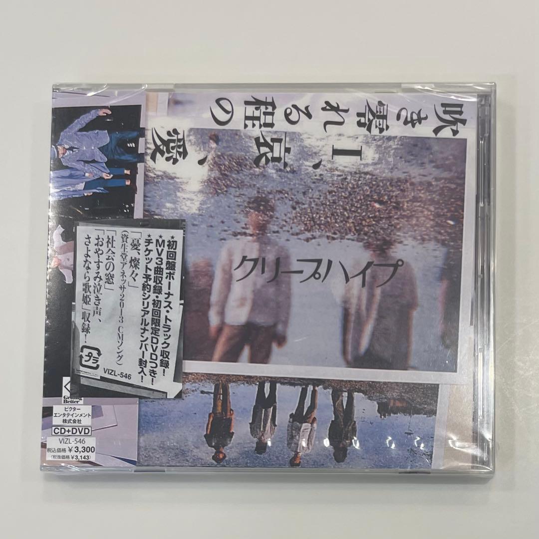 【貴重シュリンク付き未開封】クリープハイプ『吹き零れる程のI、哀、愛』初回限定盤